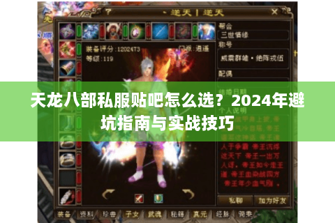 天龙八部私服贴吧怎么选？2024年避坑指南与实战技巧