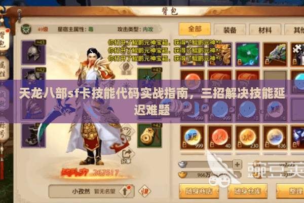 天龙八部sf卡技能代码实战指南，三招解决技能延迟难题