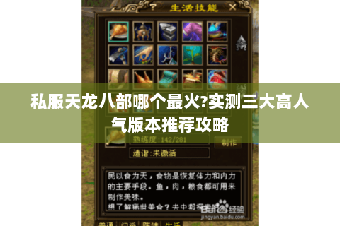 私服天龙八部哪个最火?实测三大高人气版本推荐攻略