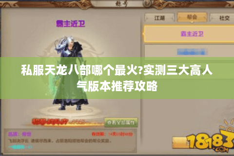 私服天龙八部哪个最火?实测三大高人气版本推荐攻略