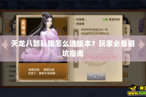 天龙八部私服怎么选版本？玩家必备避坑指南