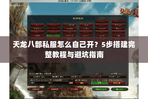 天龙八部私服怎么自己开？5步搭建完整教程与避坑指南