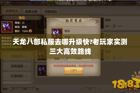 天龙八部私服去哪升级快?老玩家实测三大高效路线