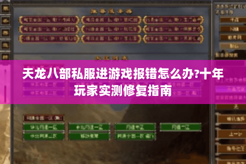 天龙八部私服进游戏报错怎么办？十年玩家实测修复指南