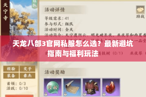 天龙八部3官网私服怎么选？最新避坑指南与福利玩法