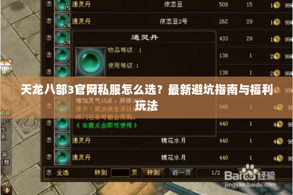 天龙八部3官网私服怎么选？最新避坑指南与福利玩法