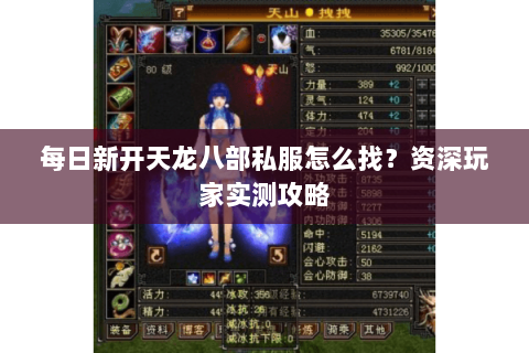 每日新开天龙八部私服怎么找？资深玩家实测攻略