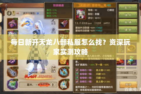 每日新开天龙八部私服怎么找？资深玩家实测攻略