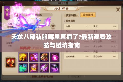 天龙八部私服哪里直播了?最新观看攻略与避坑指南