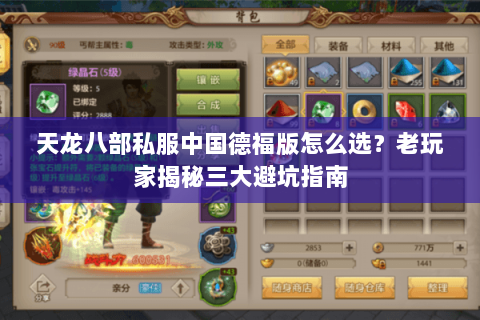天龙八部私服中国德福版怎么选？老玩家揭秘三大避坑指南