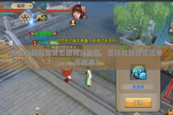 天龙八部私服变态服网站推荐，怎样找到稳定高爆率版本？