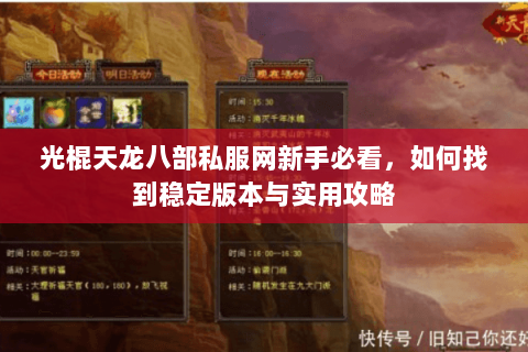 光棍天龙八部私服网新手必看，如何找到稳定版本与实用攻略