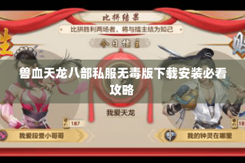 兽血天龙八部私服无毒版下载安装必看攻略