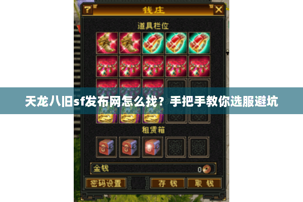天龙八旧sf发布网怎么找？手把手教你选服避坑