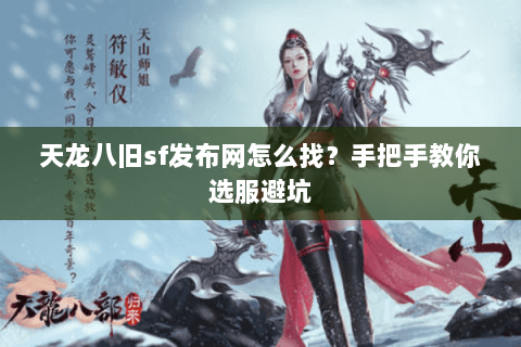 天龙八旧sf发布网怎么找？手把手教你选服避坑