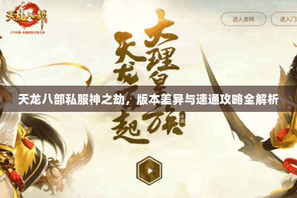 天龙八部私服神之劫，版本差异与速通攻略全解析