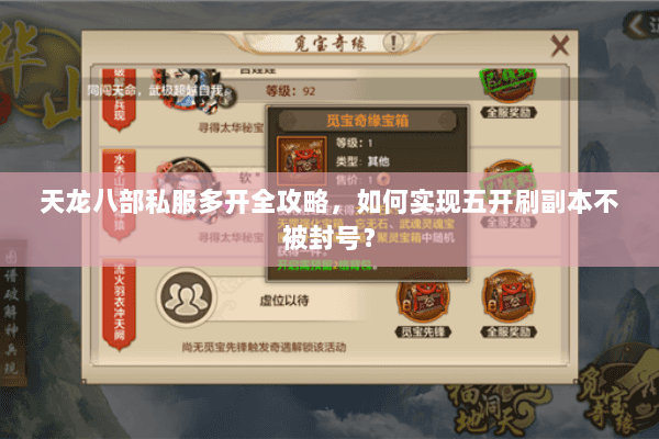 天龙八部私服多开全攻略，如何实现五开刷副本不被封号？