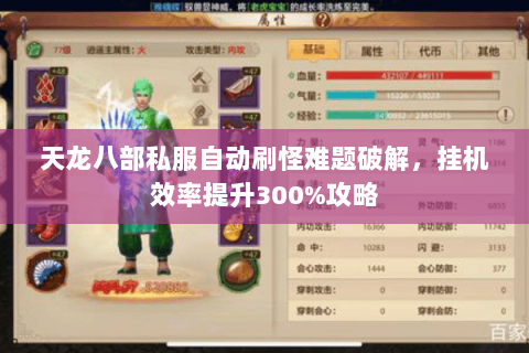 天龙八部私服自动刷怪难题破解，挂机效率提升300%攻略