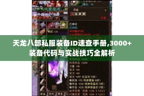 天龙八部私服装备ID速查手册,3000+装备代码与实战技巧全解析