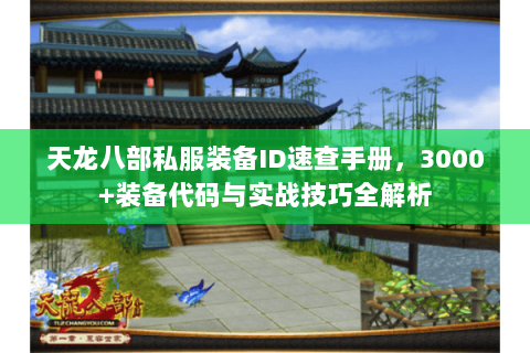 天龙八部私服装备ID速查手册，3000+装备代码与实战技巧全解析