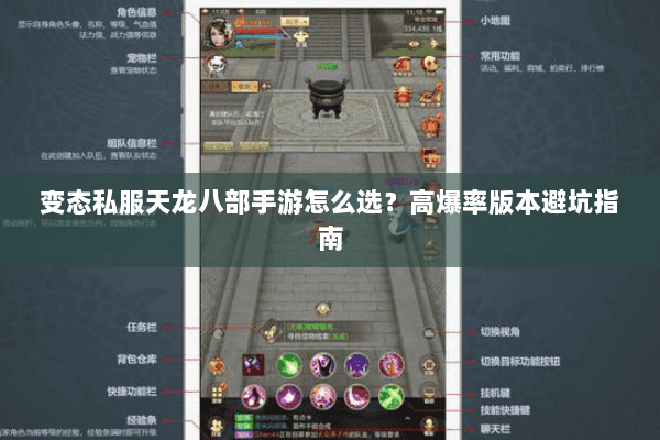 变态私服天龙八部手游怎么选？高爆率版本避坑指南