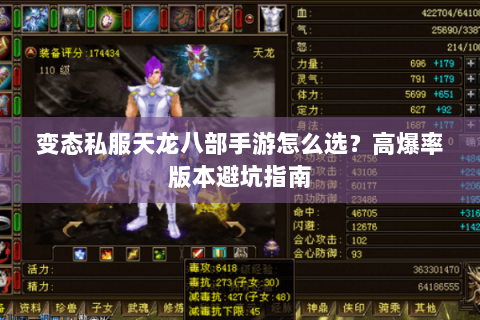变态私服天龙八部手游怎么选？高爆率版本避坑指南