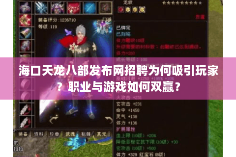 海口天龙八部发布网招聘为何吸引玩家？职业与游戏如何双赢？