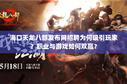海口天龙八部发布网招聘为何吸引玩家？职业与游戏如何双赢？