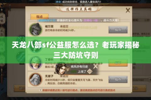 天龙八部sf公益服怎么选？老玩家揭秘三大防坑守则