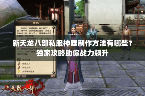 新天龙八部私服神器制作方法有哪些？独家攻略助你战力飙升