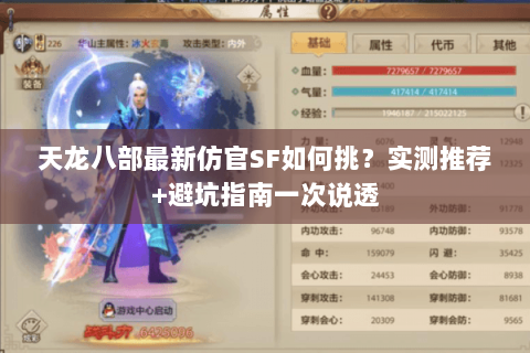 天龙八部最新仿官SF如何挑？实测推荐+避坑指南一次说透