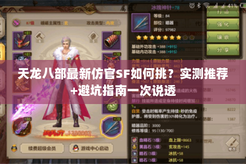 天龙八部最新仿官SF如何挑？实测推荐+避坑指南一次说透