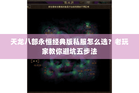 天龙八部永恒经典版私服怎么选？老玩家教你避坑五步法