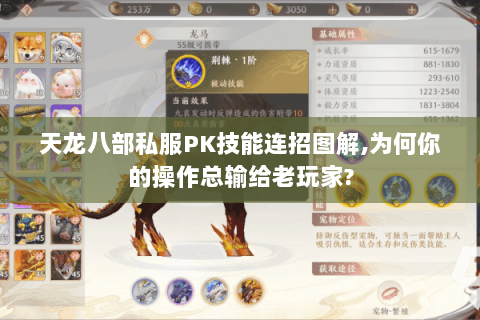 天龙八部私服PK技能连招图解,为何你的操作总输给老玩家?
