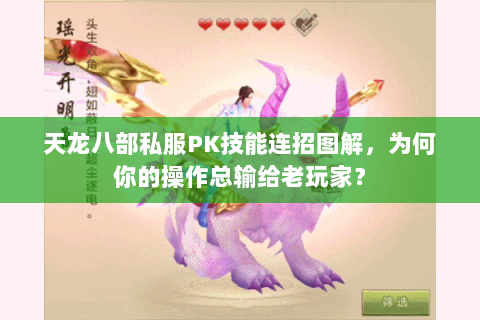 天龙八部私服PK技能连招图解，为何你的操作总输给老玩家？