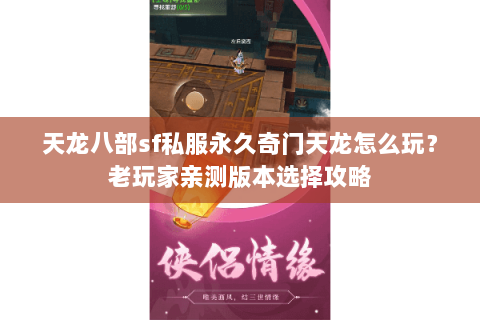 天龙八部sf私服永久奇门天龙怎么玩？老玩家亲测版本选择攻略
