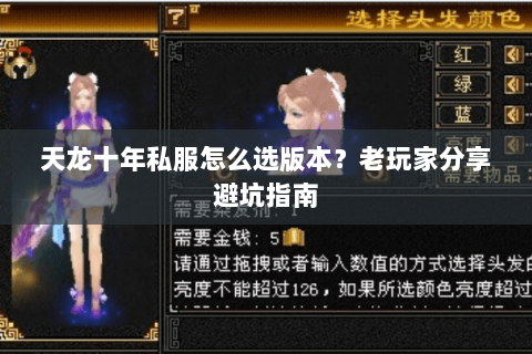 天龙十年私服怎么选版本？老玩家分享避坑指南