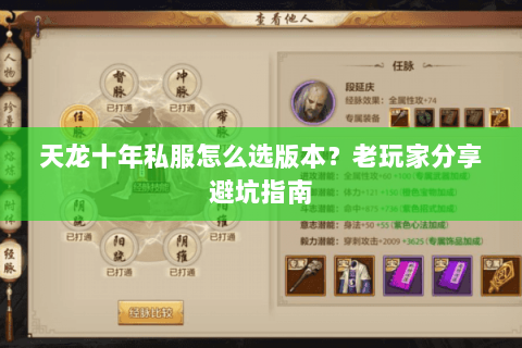 天龙十年私服怎么选版本？老玩家分享避坑指南