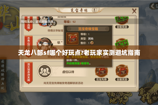 天龙八部sf哪个好玩点?老玩家实测避坑指南
