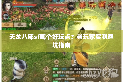 天龙八部sf哪个好玩点？老玩家实测避坑指南