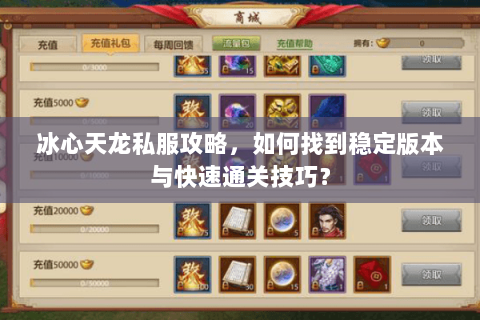 冰心天龙私服攻略，如何找到稳定版本与快速通关技巧？