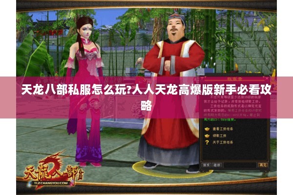 天龙八部私服怎么玩？人人天龙高爆版新手必看攻略