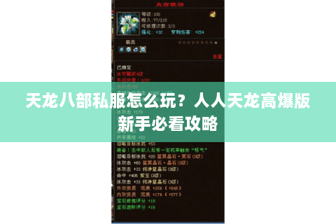 天龙八部私服怎么玩？人人天龙高爆版新手必看攻略
