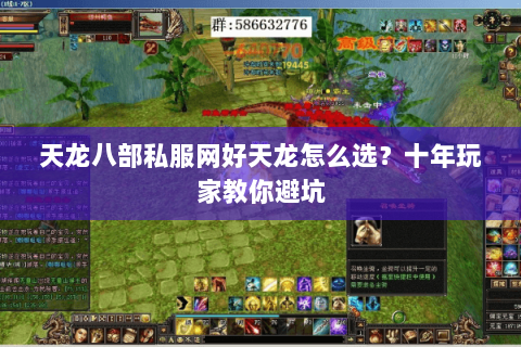 天龙八部私服网好天龙怎么选？十年玩家教你避坑