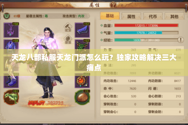 天龙八部私服天龙门派怎么玩？独家攻略解决三大痛点