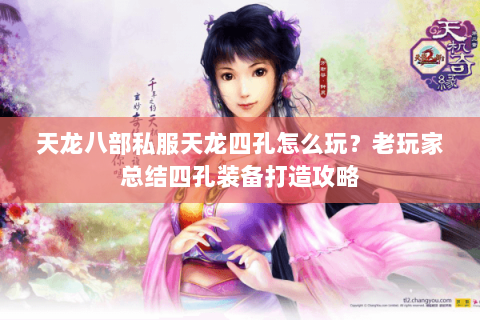 天龙八部私服天龙四孔怎么玩？老玩家总结四孔装备打造攻略