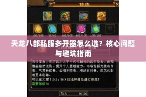 天龙八部私服多开器怎么选？核心问题与避坑指南