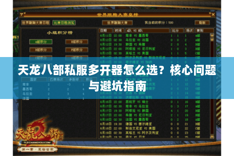 天龙八部私服多开器怎么选？核心问题与避坑指南