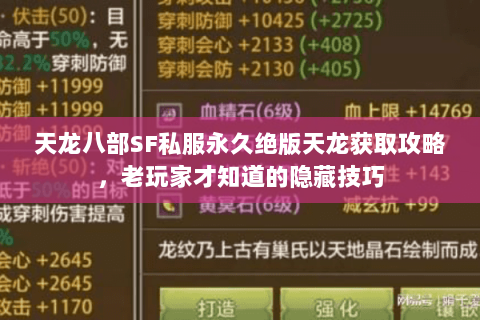 天龙八部SF私服永久绝版天龙获取攻略，老玩家才知道的隐藏技巧