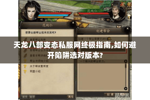 天龙八部变态私服网终极指南,如何避开陷阱选对版本?
